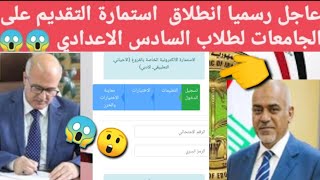 عاجل عاجل جدا ورد قبل قليل🔥😱رسميا فتح استمارة القبول المركزي للجامعات والمعاهد 2020  2021 للطلاب😲 [upl. by Elliott]