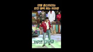 위하준 섹시댄스에 깜짝 놀란 태연ㅋㅋㅋ 놀라운토요일 [upl. by Frances]