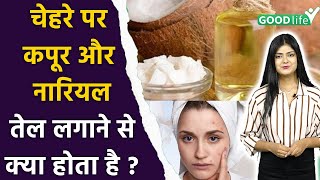 Chehre Par Kapoor Aur Nariyal Ka Tel Lagane Ke FaydeCoconut Oil amp Camphor Benefits For Skin [upl. by Joane920]