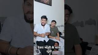 Devar vs bhabhi ke sath Ludo💞funny comedyvideos comedy shortsfeed short biwino1 youtubeshorts [upl. by Haidabej]