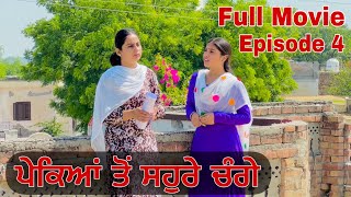 ਪੇਕਿਆਂ ਤੋਂ ਸਹੁਰੇ ਚੰਗੇ FULL MOVIE  EPISODE 4 PUNJABI BEST SHORT MOVIE 2024  PUNJABI FILM [upl. by Idnam373]