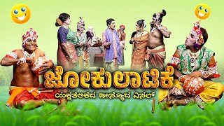 ಜೋಕುಲಾಟಿಕೆ Jokulatike 😂  Yaksha Telike ಯಕ್ಷತೆಲಿಕೆ Comedy SeriesKrishnajanmastami Yakshagana [upl. by Enilrek]