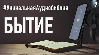 Книга Бытия Читаем Библию вместе УНИКАЛЬНАЯ АУДИОБИБЛИЯ [upl. by Yatnwahs]