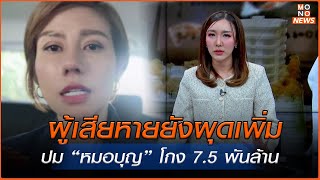 ผู้เสียหายยังผุดเพิ่ม ปม “หมอบุญ” โกง 75 พันล้าน  MONO เจาะข่าวเด็ด  28 พย 67 [upl. by Duong385]