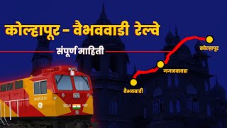 कोल्हापूर  वैभववाडी रेल्वे  संपूर्ण माहिती विस्तारात  Kolhapur Vaibhavwadi Railway Line  Details [upl. by Olegnaid]