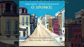 Γιάννης Πουλόπουλος  Έπεφτε βαθιά σιωπή  Official Audio Release [upl. by Hamrah]