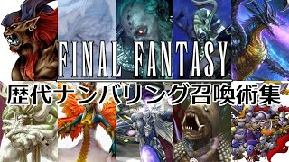 【歴代FF】ファイナルファンタジーシリーズ 歴代ナンバリング召喚獣総まとめ  Final Fantasy Summons Numbered [upl. by Gilberta]