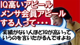 【ひろゆき】IQ高い自慢や東大卒自慢をする人は…【切り抜き】20191101 [upl. by Nere164]