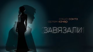 Саша Санта Артем Качер  Завязали Lyric Video [upl. by Ytsrik585]