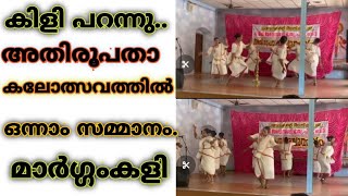 ഒന്നാം സമ്മാനവുംഎ ഗ്രേഡുംഅടിച്ചുമാറ്റിയ പ്രകടനം Margamkali  Archdiocese  Syromalabar [upl. by Meerak878]