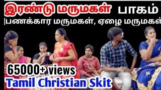 இரண்டு மருமகள்பாகம் 1 Family Skitskit drama shortfilm family dramas trending trendingvideo [upl. by Neladgam]