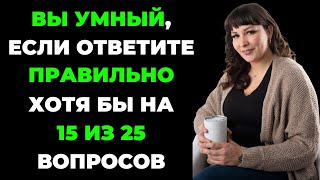 Вы умный человек  Интересный тест на эрудицию и кругозор 51 викторина эрудиция тест [upl. by Guthrie475]