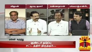 Ayutha Ezhuthu  Debate On quotAmendment In Goondas Actquot 13082014  Thanthi TV [upl. by Kilan]