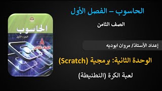 الوحدة الثانية برنامج سكراتش Scrash  ورقة عمل تصميم لعبة الكرة النطنيطة [upl. by Atews]