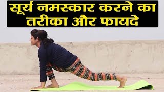 Yoga सूर्य नमस्कार करने का सही तरीका और फायदे देखें यहाँ  वनइंडिया हिंदी [upl. by Nomead]