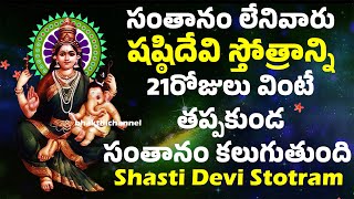 సంతానం లేనివారు షష్ఠిదేవి స్తోత్రాన్ని 21రోజులు వింటే తప్పకుండ సంతానం కలుగుతుంది ShastiDevi Stotram [upl. by Blainey494]