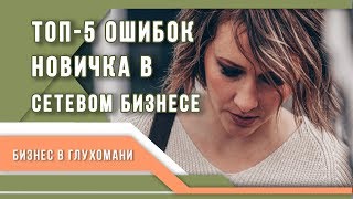 ТОП5 Ошибок новичка в Сетевом маркетинге Почему не получается в млм [upl. by Eitsym739]