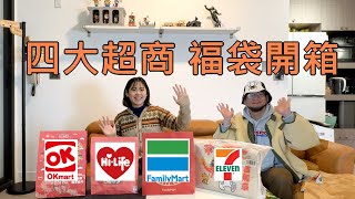 四大超商福袋開箱你猜哪一家最划算😁😁 [upl. by Esele46]