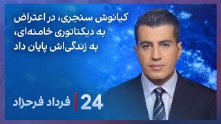 ⁠۲۴ با فرداد فرحزاد کیانوش سنجری، در اعتراض به دیکتاتوری خامنه‌ای، به زندگی‌اش پایان داد [upl. by Naejeillib]