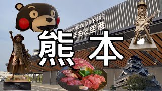 【日本九州】熊本機場交通，熊本市一日遊，熊本熊 馬櫻馬肉 成趣園 航海王魯夫 恐龍博物館 熊本 熊本機場 [upl. by Namolos]