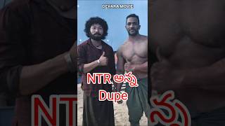 Devara movie NTR dupe swag movie censor talk updates trending movies NTR SriVishnu [upl. by Eigna]