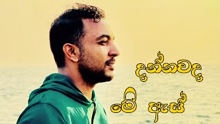 Theekshana Anuradha  Dannawada Me As දන්නවද මේ ඇස් හඬන්නේ  Official Music Video [upl. by Yelruc]