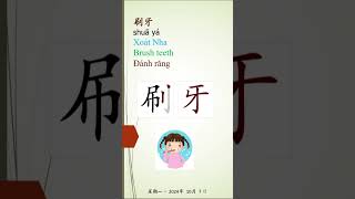 0119 92 Nha 牙  门牙 牙膏 刷牙 象牙 牙人 hanviet learnchinese learnmandarin chinesecharacter 牙 [upl. by Juliane]