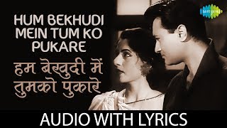 Hum Bekhudi Mein Tumko Pukare Chale Gaye with lyrics  हम बेखुदी में तुमको के बोल  Mohammed Rafi [upl. by Cirdla]