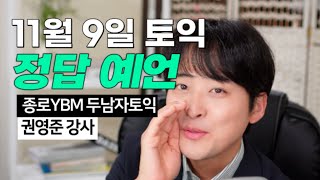 11월 9일 토익정답 ❤️예언❤️ 시험당일과 전날에 팁으로 꼭 보세요 반드시 [upl. by Harte]