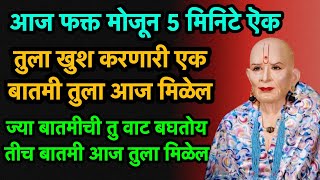 तुला खुश करणारी एक बातमी तुला आज मिळेल  swami samarth songs marathi  god message  tarak mantra [upl. by Furlani]