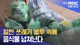 일반 쓰레기 봉투 속에 음식물 넘쳐난다 R 230505금뉴스데스크 [upl. by Aerdnael]