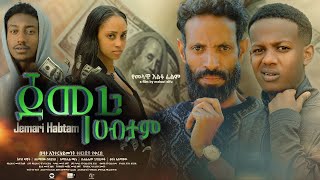 ጀማሪ ሀብታም  new ethiopian full movie 2023 jemari habtam  new ethiopian movie ጀማሪ ሀብታም 2023 [upl. by Romona]