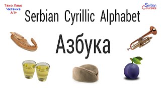 Serbian Cyrillic Alphabet АЗБУКА AZBUKA  Serbian Cyrillic Course [upl. by Samira]