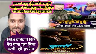 अभी Live आकर ख़ेसारी लाल यादव के गीतकार Akhilesh Kashyap क्या बोले Ritesh Pandey को जरूर सुनिए [upl. by Kcirevam538]