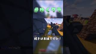 【マイクラMod】ゆっくり実況者たちでサバゲー shorts マイクラ ゆっくり実況 ゆくクラ [upl. by Tandie700]