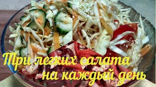 Три легких салата без майонеза на каждый день Вкусно и просто [upl. by Harrak]