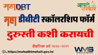 Maha DBT Scholarship Form Update amp Correction  महा डीबीटी शिष्यवृत्तीचा फॉर्म दुरुस्ती कशी करायची [upl. by Vokay]