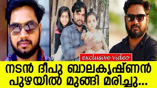 നടന്‍ ദീപു ബാലകൃഷ്ണന്‍ പുഴയില്‍ മുങ്ങി മരിച്ചു l Deepu Balakrishnan [upl. by Nohsar]