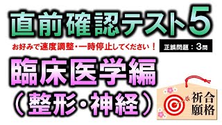 【直前確認テスト５】臨床医学編・聞き流しで点数アップ【理学療法士・作業療法士・言語聴覚士・看護師・柔整・鍼灸】 [upl. by Rolyak]