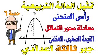 الدالة التربيعية وتمثيلها بيانيا جبر للصف الثالث الاعدادي الترم الاول  حصة 6 [upl. by Etz]