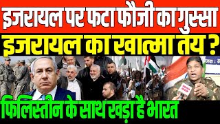 इजरायल पर फटा फौजी का गुस्सा NARENDRA NANDA BHAI ON ISRAEL PALESTINE WITH BEAUTY GIRI [upl. by Woodford]