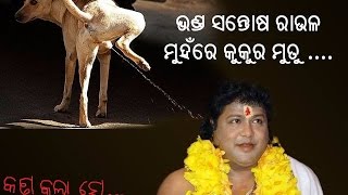 Sarthi Baba Song  Mu baba heli boli  ଭଣ୍ଡ ସାରଥୀ ବାବା ଗୀତ [upl. by Arbua]