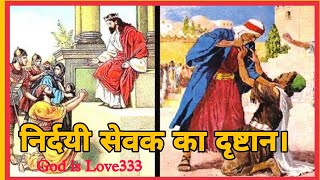 निर्दयी सेवक का दृष्टान nirdayi Sevak ka drishtant 20102024godislove333 [upl. by Ahsinav758]