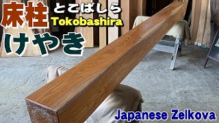 【床柱とこばしら】欅ケヤキ床柱【木の店さんもく】These pillars are used in traditional Japanese tokonoma alcove [upl. by Inttirb481]