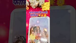 आज सुबह उनकी फीलिंग्स आपको लेकर कैसी है 🌄☀️☀️tarot card reading today shorts tarot lovetarot [upl. by Nileuqcaj]