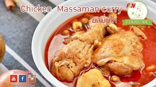 มัสมั่นไก่  Chicken Massaman Curry [upl. by Aneerehs]