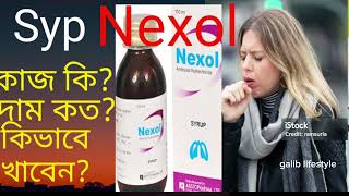 Nexol drop syrup er kaj kiনেক্সল এর কাজ কি কিভাবে খেতে হয়দাম কতশিশুদের নিয়মAmbroxol কাশির ওষুধ [upl. by Lika]