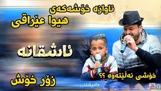 Dyar Ali 2018 Track3  Xoshtrin Awazi  Ga3day Amir Avalon [upl. by Jenni153]