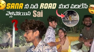 Sana నీ నడి Road మీద వదిలేసి వెళ్లిపోయిన Sairishistylishofficial [upl. by Daugherty]