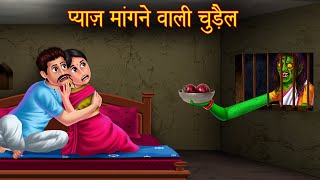 प्याज़ मांगने वाली चुड़ैल  Onion Begging Witch  Witch Stories  Bhootiya Chudail Ki Kahaniya  Story [upl. by Kizzee785]